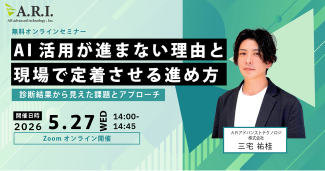 【5月27日(水)無料オンラインセミナー】 AI活用が進まない理由と、現場で定着させる進め方