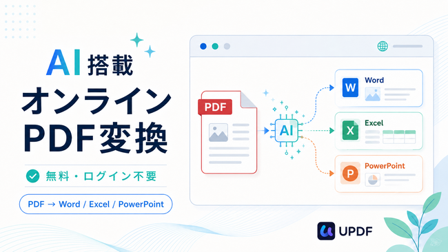 【無料・ログイン不要】PDFをWord・Excel・PowerPointへ。UPDF、AI搭載オンラインPDF変換ページを強化