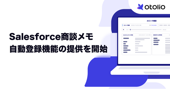 「Otolio（オトリオ）」、Salesforce商談メモ自動登録機能の提供を開始