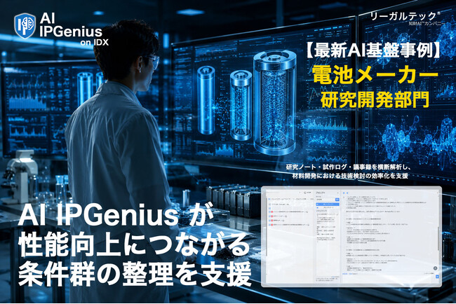 電池メーカー研究開発部門での初導入事例 AI IPGenius が性能向上につながる条件群の整理を支援