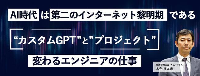 ITエンジニア向けウェビナー～AI時代は第二のインターネット黎明期である～『カスタムGPTとプロジェクトで変わるエンジニアの仕事』