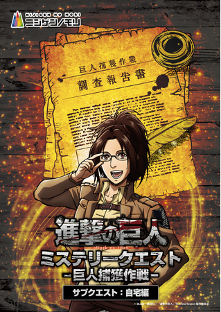 没入体験をお家でも！TVアニメ『進撃の巨人』×ニジゲンノモリ コラボイベント謎解きイベント「進撃の巨人　ミステリークエスト 巨人捕獲作戦‐サブクエスト：自宅編‐」本日よりチケット販売開始