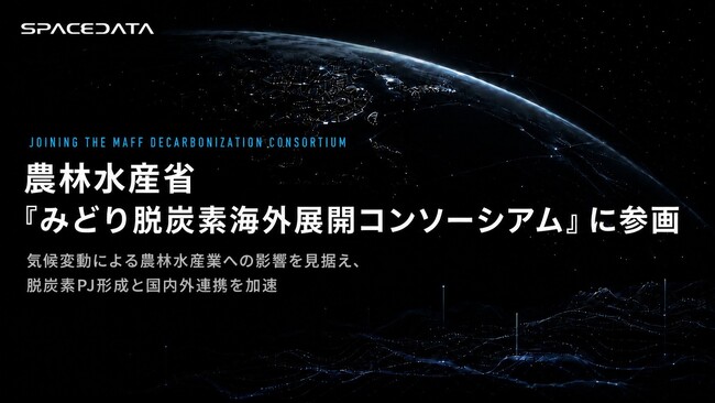 スペースデータ、農林水産省「みどり脱炭素海外展開コンソーシアム」に参画