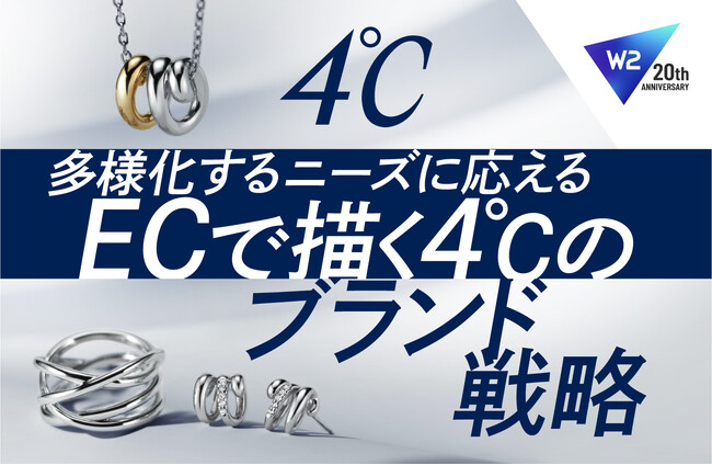 W2、ジュエリーブランド「4℃」を展開する株式会社エフ・ディ・シィ・プロダクツのEC基盤を刷新