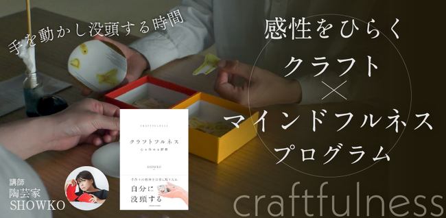 【著者イベント】手を動かす瞑想「クラフトフルネス」で感性のスイッチを。ベストセラー著者・SHOWKO氏と共に「感性をひらく クラフト×マインドフルネスプログラム」を5/31(日)に開催