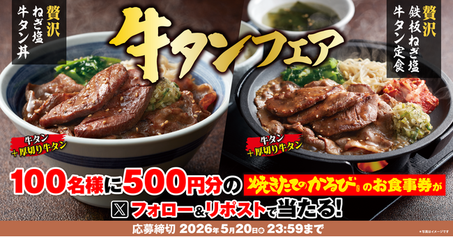 【焼きたてのかるび】アプリクーポンが当たる！「牛タンフェア」開催記念Xキャンペーンを開始