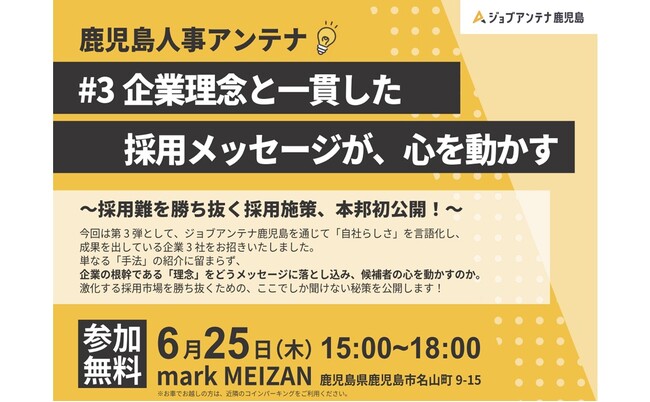 インタラクティブとmusuhi社、6月25日に人事座談交流会「鹿児島人事アンテナ #3」を開催