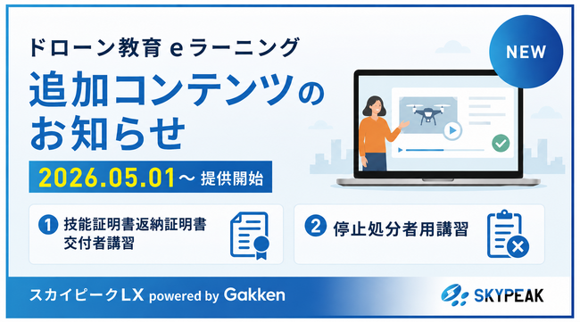 「スカイピークLX」追加コンテンツ 登録講習機関・登録更新講習機関向けの新プログラムを提供開始