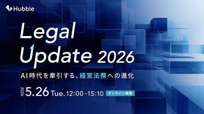 【5/26開催】AI時代の「経営法務」への進化を追求するオンラインカンファレンス「Legal Update 2026」