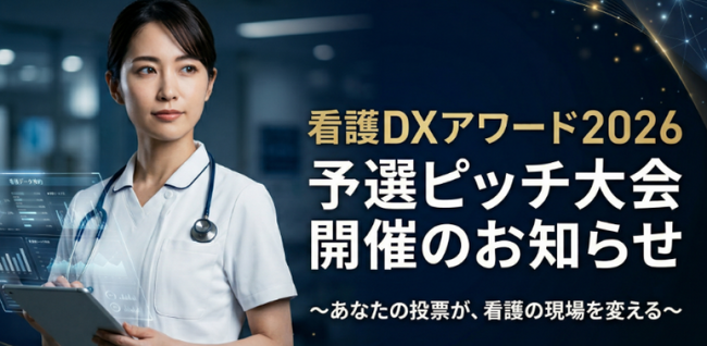 看護DXアワード、ピッチ大会登壇企業が決定！医療の未来を創るオンライン大会の一般観覧＆投票チケット販売開始