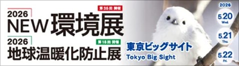 株式会社エナーバンク「2026NEW環境展、地球温暖化防止展」　出展のお知らせ