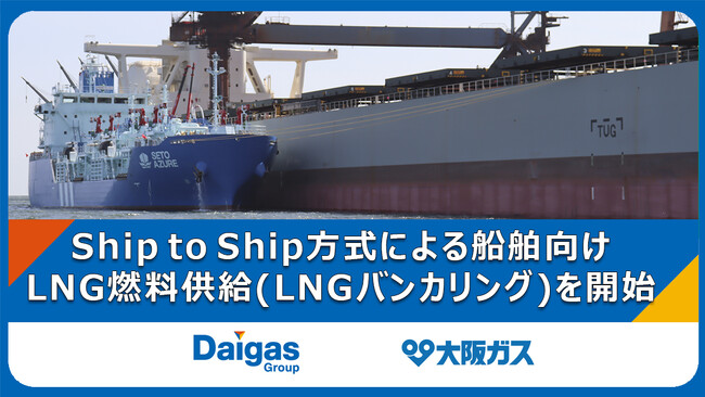 Ship to Ship方式による船舶向けLNG燃料供給（LNGバンカリング）を開始