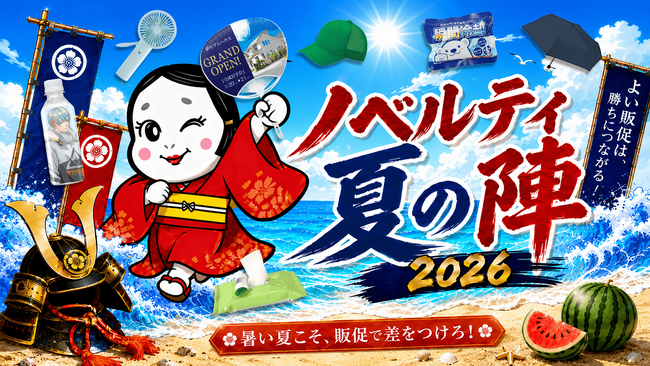 猛暑のイベント需要に対応「ノベルティ夏の陣2026！イベント応援5%OFFキャンペーン」を開始｜販促花子