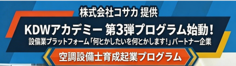 人手不足に直面する建設設備業界に次世代人材創出に向けた新たな取り組み　KDWアカデミー第3弾「空調設備士育成起業プログラム」入校希望者を5月15日(金)より正式募集開始