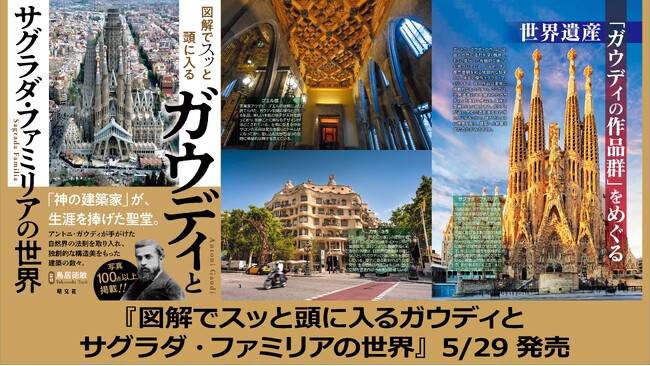 メモリアルイヤーにサグラダ・ファミリアの全貌に迫る！ 『図解でスッと頭に入るガウディと サグラダ・ファミリアの世界』5／29発売