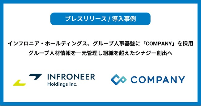 インフロニア・ホールディングス、グループ人事基盤に「COMPANY」を採用