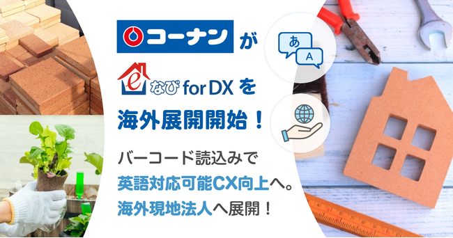 海外現地法人における店舗DX、CX向上を支援！ホームセンター大手のコーナン商事株式会社で「e食住なび for DX」の本運用へ！