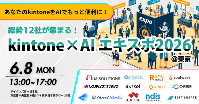 アールスリーインスティテュート、「kintone×AIエキスポ2026@東京」に出展