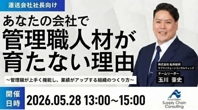 2026年5月28日（木）開催｜物流新時代を勝ち抜く「自走型」管理職の育て方セミナー｜株式会社船井総研サプライチェーンコンサルティング