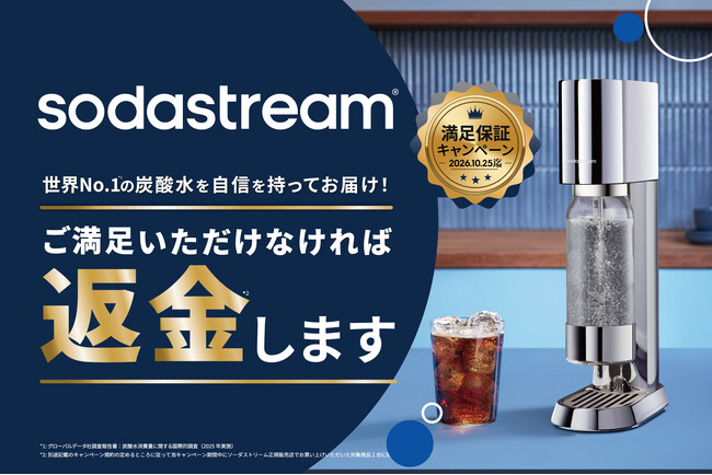 世界No.1 炭酸水ブランドのできたて炭酸水を、簡単5秒で楽しめる！自信があるから、ご満足いただけなければ全額返金保証　ソーダストリーム「満足保証キャンペーン」開始のお知らせ