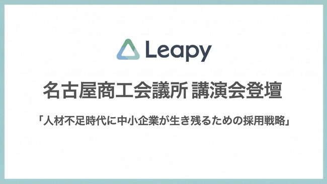 株式会社リーピー代表・川口聡が名古屋商工会議所「印刷・紙・木材部会」講演会に登壇──人手不足時代に中小企業が生き残るための採用戦略を解説