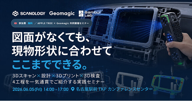 【参加無料】図面がなくても実現できる、3Dスキャン×設計×3Dプリント×検査の実践セミナー開催【APPLE TREE株式会社】