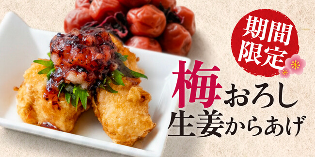 【がブリチキン。】初夏にさっぱり！鬼おろし×梅だれの爽やか仕立て「梅おろし 生姜からあげ」新登場!!
