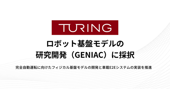 チューリング、ロボット基盤モデルの研究開発（GENIAC）に採択