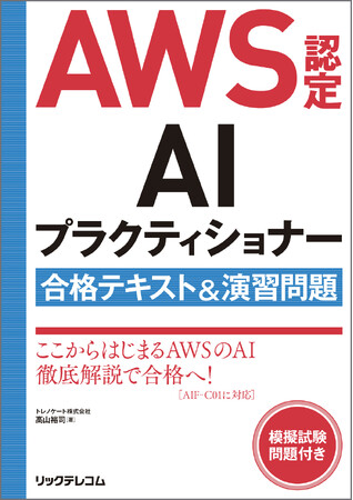 【新刊】AI時代を生き抜く!AWSのAIを今こそ学ぼう!