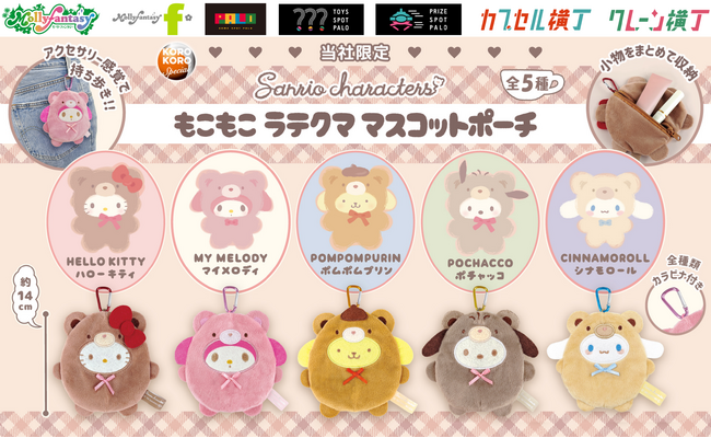 『サンリオキャラクターズ』ラテクマデザインのカプセルトイが登場！ カラビナ付きの「もこもこラテクママスコットポーチ」を５月15日（金）より「かぷえぼ」限定で展開開始