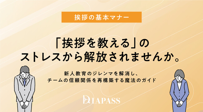 【挨拶の基本マナー】「挨拶を教える」のストレスから解放されませんか？新人教育のジレンマを解消し、チームの信頼関係を再構築する魔法のガイド「挨拶の基本マナー・完全ガイド」を提供開始