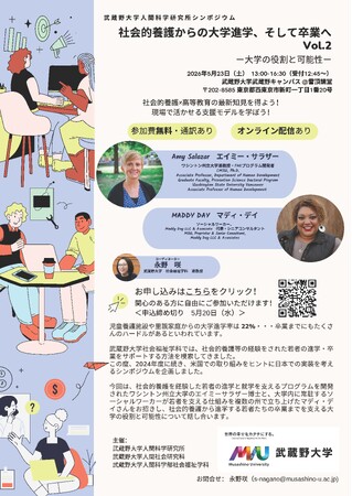 【武蔵野大学】児童養護施設からの大学進学率は約２割?！　武蔵野大学人間科学研究所主催シンポジウム「社会的養護からの大学進学、そして卒業へvol.２―大学の役割と可能性―」５/23（土）開催
