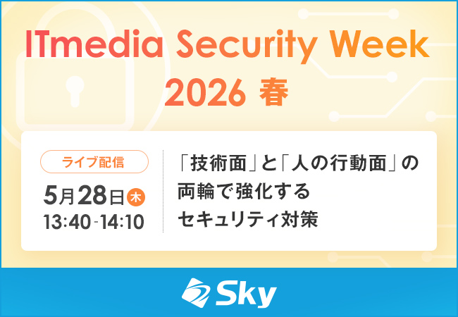 「ITmedia Security Week 2026 春」に協賛