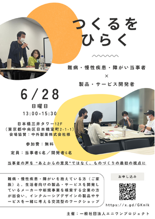〈だれかのイイは、みんなのイイ〉前回満足度100%｜難病や障がいのある方と開発者が出会うワークショップ 第2回【つくるをひらく】6月28日 日本橋で開催（参加者募集）