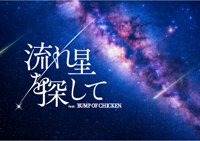 BUMP OF CHICKENの楽曲をプラネタリウムで 「流れ星を探して feat. BUMP OF CHICKEN」