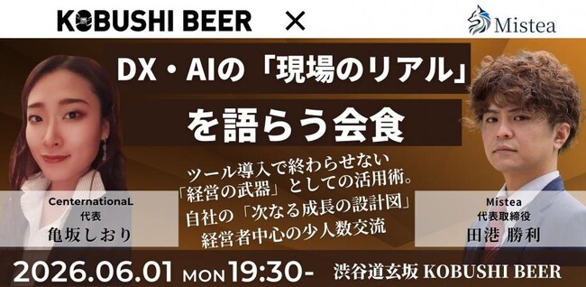 【6月1日(月)19:30～渋谷開催】生成AIブームの今こそ検証するDX成功法則――渋谷KOBUSHI BEERで経営者限定・少人数戦略ディナー開催！