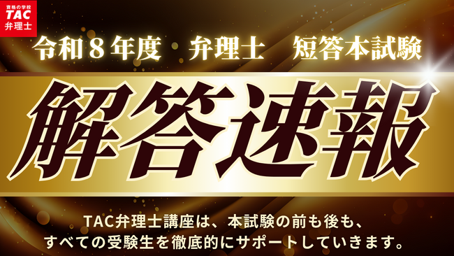 【告知】【TAC 弁理士】資格の学校TACは令和８年度弁理士短答式試験 解答速報を即日公開！各種イベントも実施します！