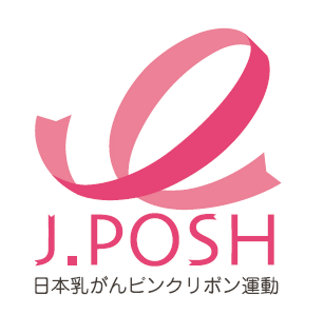 認定NPO法人「J.POSH」 オフィシャルサポーター登録 日本乳がんピンクリボン運動に協賛