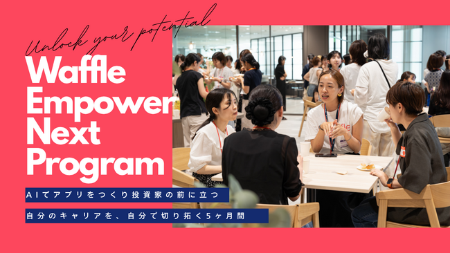女子・ノンバイナリーの大学生・中高生のためのグローバル起業家育成プログラム「Waffle Empower Next Program」、参加者募集開始