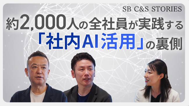 SB C&Sの“いま”を伝える動画シリーズ「SB C&S STORIES」始動。約2,000人の全社員が実践する「社内AI活用」の裏側を公開