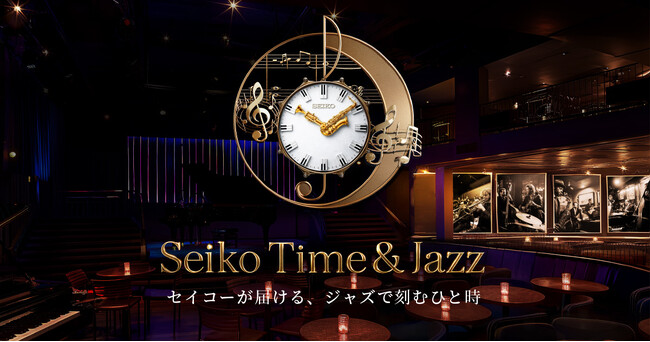 ジャズ未経験・初心者が約6割セイコー、ジャズの”入口”をひらく「Seiko Time & Jazz」を始動