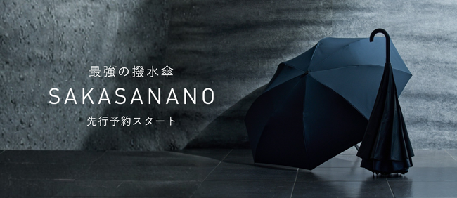 東レ「NANODESIGN(R)」採用、逆開き構造×生地交換機能で、撥水の持続性を極めた“最強の撥水傘”「SAKASANANO」本日より先行予約開始