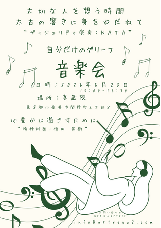 愛する人を亡くした悲しみを、太古の音楽と対話で包む。東京・小金井市で「自分だけの