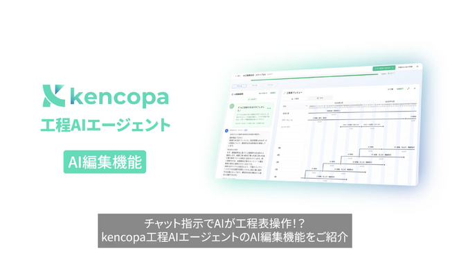 チャット指示でAIが工程表を操作!? 建設特化AIエージェント企業KENCOPAが「Kencopa工程AIエージェント」にて「AIチャット編集機能」を正式リリース