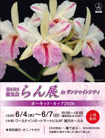 第65回蘭友会らん展 in サンシャインシティ ～オーキッド・カップ2026～6月4日(木)～6月7日(日)　入場無料