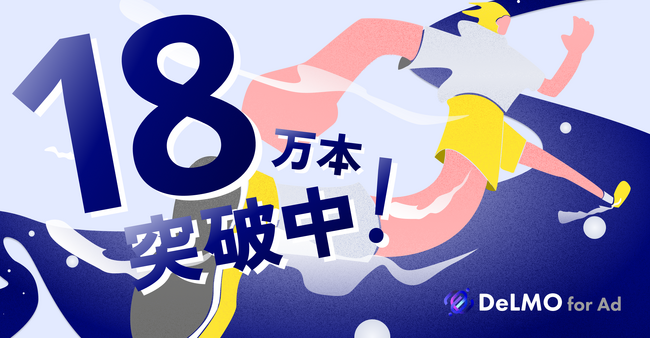 縦型ショートの動画素材サービス「DeLMO」の動画素材が180,000本を突破!