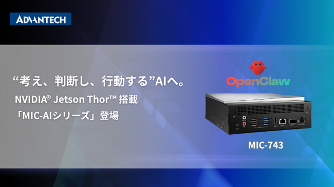 アドバンテック、NVIDIA(R) Jetson Thor(TM) 搭載「MIC‑AIシリーズ」を発表