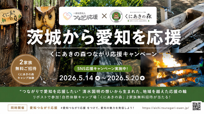 茨城の“つながり”が愛知へ、SNS応援キャンペーン始動