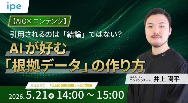 【5/21（木）開催】【AIO×コンテンツ】引用されるのは「結論」ではない？AIが好む「根拠データ」の作り方