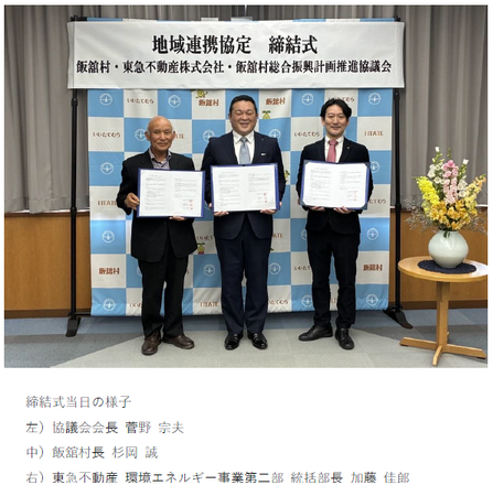 福島県飯舘村、飯舘村総合振興計画推進協議会と東急不動産「地域連携協定」を締結